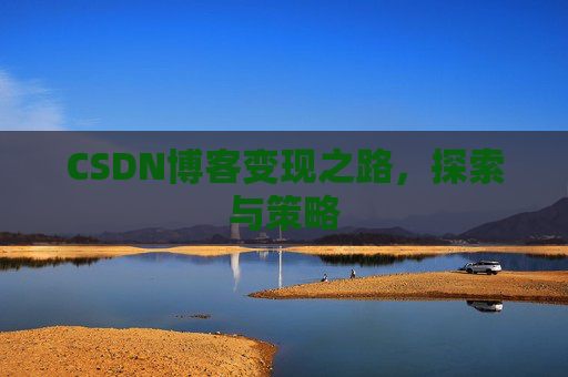 CSDN博客变现之路，探索与策略