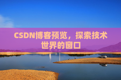 CSDN博客预览，探索技术世界的窗口