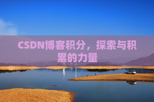 CSDN博客积分,探索与积累的力量