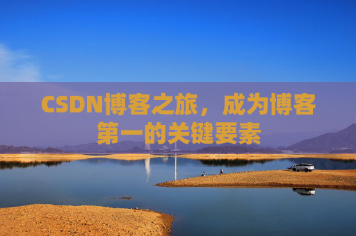 CSDN博客之旅,成为博客第一的关键要素