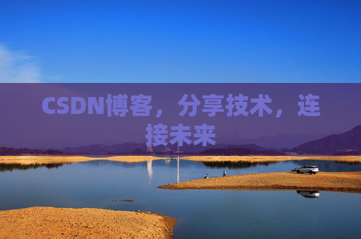 CSDN博客,分享技术,连接未来